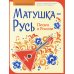 Матушка-Русь. Песни о России