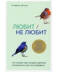 Любит/не любит. Что мешает вам создать крепкие отношения и как это исправить