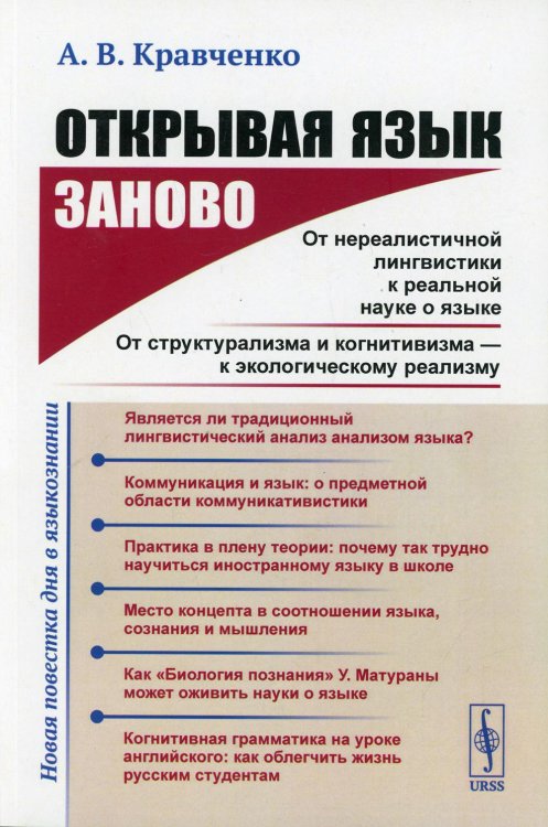 Открывая язык заново. От нереалистичной лингвистики к реальной науке о языке. От структурализма и когнитивизма - к экологическому реализму