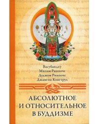 Абсолютное и относительное в буддизме