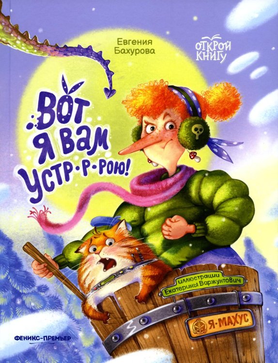 Вот я вам устр-р-рою!