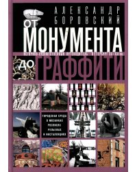 От монумента до граффити. Городская среда в мозаиках, росписях, рельефах и инсталляциях… Историко-ху