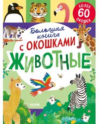 Большая книга с окошками. Животные