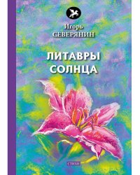 Литавры солнца