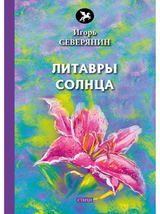 Литавры солнца