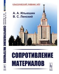 Сопротивление материалов: Учебное пособие. 2-е изд