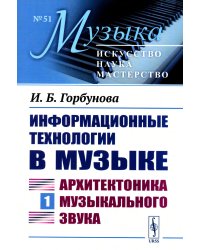 Информационные технологии в музыке. Кн. 1: Архитектоника музыкального звука (обл.): Учебное пособие