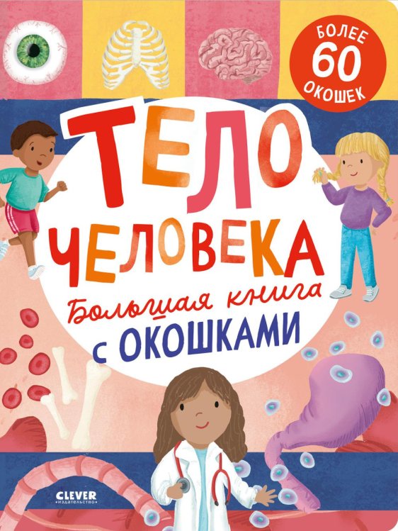 Большая книга с окошками. Тело человека