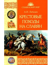 Крестовые походы на славян. От Х века до падения Арконы