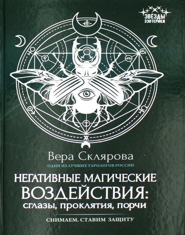 Негативные магические воздействия. Сглазы, проклятия, порчи