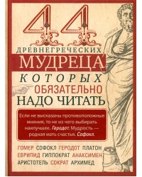 44 древнегреческих мудреца, которых обязательно надо читать