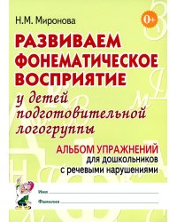 Развиваем фонематическое восприятие у детей подготовительной логогруппы. Альбом упражнений для дошкольников с речевыми нарушениями