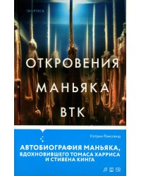 Откровения маньяка BTK. История Денниса Рейдера, рассказанная им самим