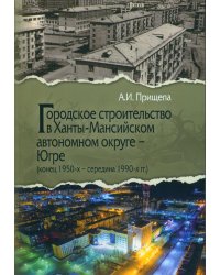 Городское строительство в Ханты-Мансийском автономном округе