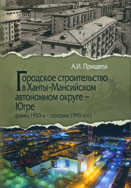 Городское строительство в Ханты-Мансийском автономном округе