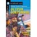 Подборка № 1-I книг из серии "Английский клуб" для изучающих английский язык Уровень Intermediate (комплект в 3 кн.)