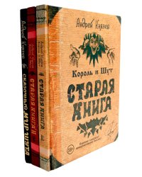 Король и Шут. Старая книга 1-2 + Сказочный мир Шута (комплект из 3-х книг)