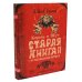 Король и Шут. Старая книга 1-2 + Сказочный мир Шута (комплект из 3-х книг)