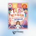 Большая книга с окошками. Тело человека