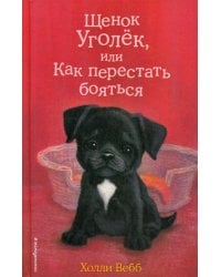 Щенок Уголёк, или Как перестать бояться (выпуск 42)