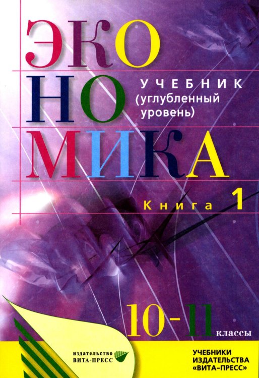 Экономика. Основы экономической теории. 10-11 кл. В 2 кн. Кн. 1: Углубленный уровень: Учебник. 38-е изд., стер