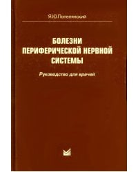 Болезни периферической нервной системы. Руководство для врачей