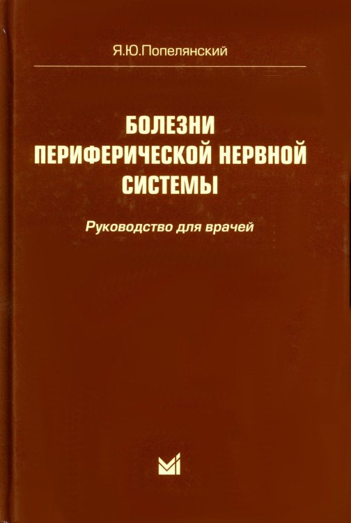 Болезни периферической нервной системы. Руководство для врачей