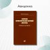 Болезни периферической нервной системы. Руководство для врачей