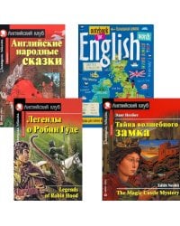 Подборка № 1Е книг из серии "Английский клуб" для изучающих английский язык Уровень Elementary (комплект в 4 кн.)