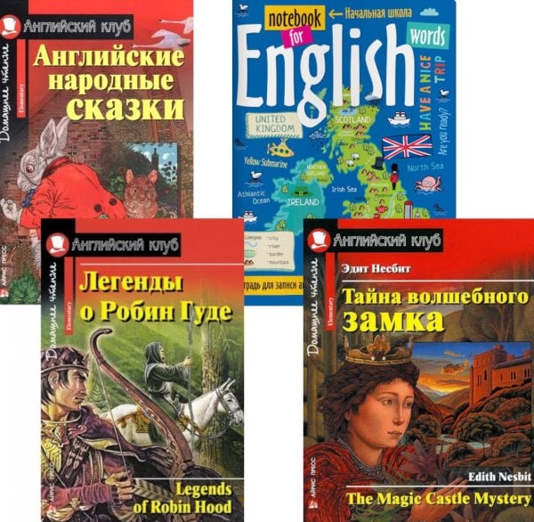 Подборка № 1Е книг из серии "Английский клуб" для изучающих английский язык Уровень Elementary (комплект в 4 кн.)