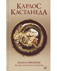 Сочинение в 6 т. Т. 6. Колесо времени. Беседы с К.Кастанедой (пер.)