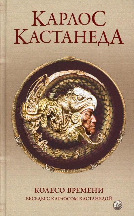 Сочинение в 6 т. Т. 6. Колесо времени. Беседы с К.Кастанедой (пер.)