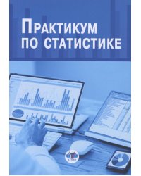 Практикум по статистике: учебное пособие. 5-е изд., перераб. и доп