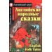 Подборка № 1Е книг из серии "Английский клуб" для изучающих английский язык Уровень Elementary (комплект в 4 кн.)