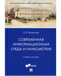 Современная информационная среда и наукометрия. Учебное пособие