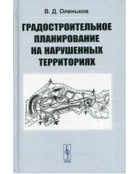 Градостроительное планирование на нарушенных территориях