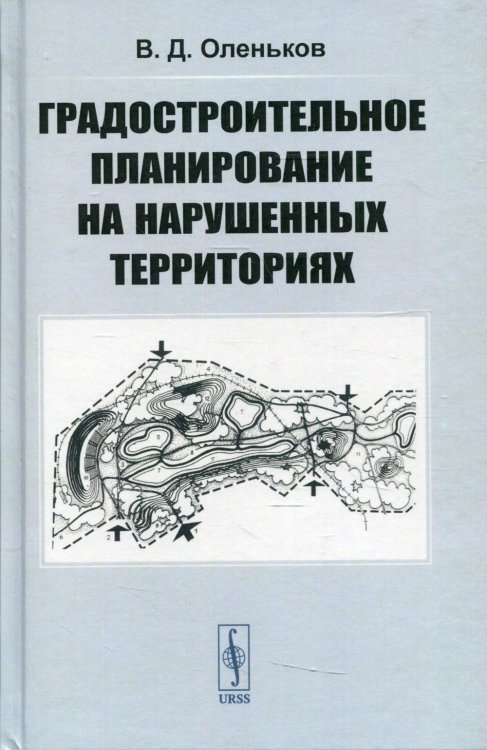 Градостроительное планирование на нарушенных территориях