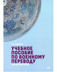 Учебное пособие по военному переводу. Малайский язык