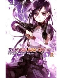 Sword Art Online. Том 5. Призрачная пуля. Ранобэ