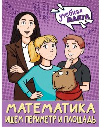 Математика. Ищем периметр и площадь