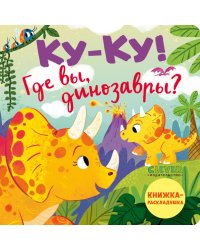 Ку-ку! Где вы, динозавры? Книжка-раскладушка