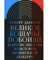 Великое кошачье побоище и другие эпизоды из истории французской культуры. 3-е изд