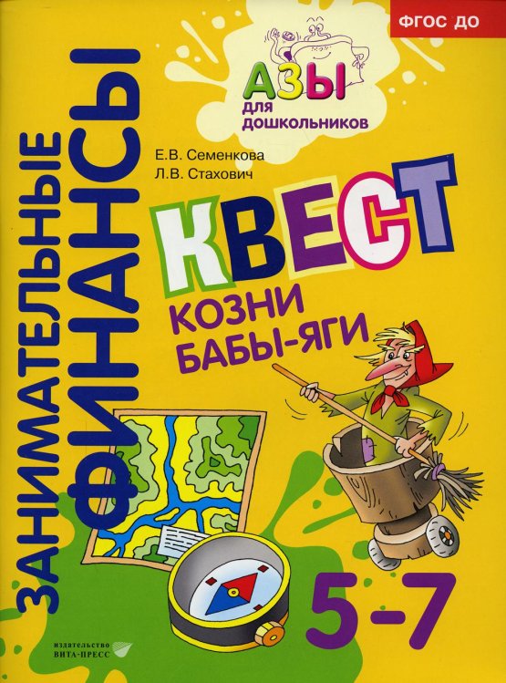 Квест "Козни Бабы-яги": для детей 5-7 лет