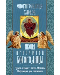 &quot;Спорительница хлебов&quot; икона Пресвятой Богородицы. Чудеса, акафист, канон, молитвы