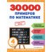 30000 примеров по математике: 4 класс