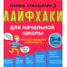 Лайфхаки для начальной школы. Тренажер повышения успеваемости. 3-4 кл