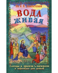 Вода живая. Беседы и притчи Спасителя в пересказе для детей