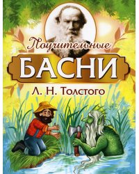 Поучительные басни Л.Н. Толстого