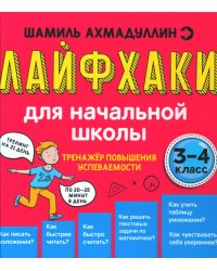 Лайфхаки для начальной школы. Тренажер повышения успеваемости. 3-4 кл