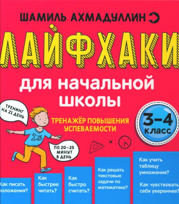 Лайфхаки для начальной школы. Тренажер повышения успеваемости. 3-4 кл